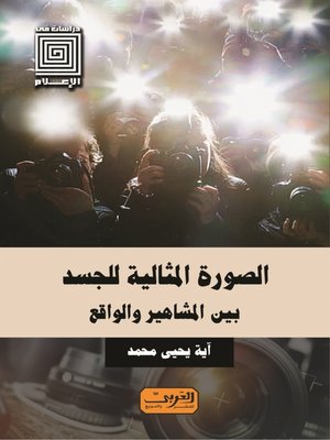 cover image of الصورة المثالية للجسد بين المشاهير والواقع